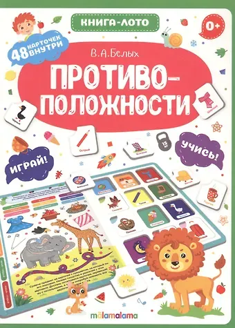 Виктория Алексеевна Белых Противоположности. Книга-лото