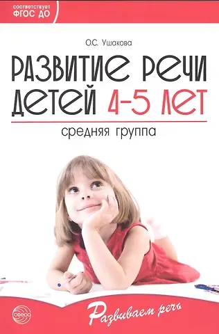 Оксана Семеновна Ушакова Развитие речи детей 4-5 лет. Средняя группа ФГОС ДО