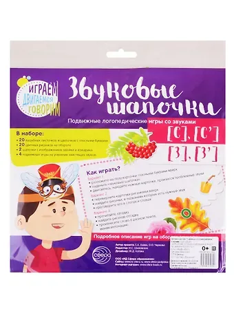 Елена Александровна Азова Звуковые шапочки. Подвижные логопедические игры со звуками С], [С], [З], [З]