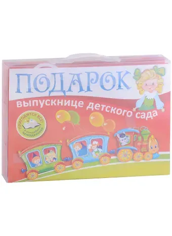 Светлана Александровна Сущевская, Валентина Антоновна Дынько Подарок выпускнице детского сада