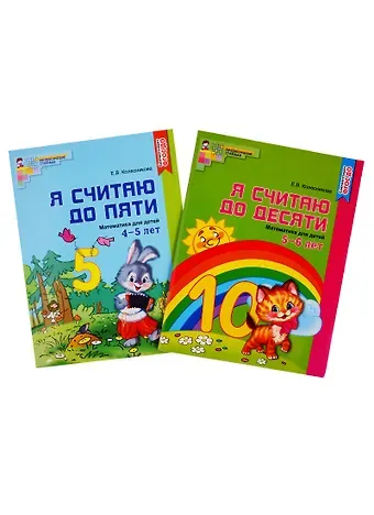 Елена Владимировна Колесникова Я считаю до десяти. Математика для детей 5-6 лет. Я считаю до пяти. Математика для детей 4-5 лет (комплект из 2 книг)