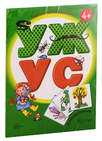 Читаем простые слова: УЖ - УС, УМ - МУ с наклейками (комплект из 2 книг)