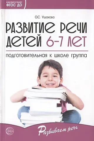 Оксана Семеновна Ушакова Развитие речи детей 6-7 лет. Подготовительная к школе группа