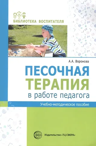 Армине Аршаковна Воронова Песочная терапия в работе педагога. Учебно-методическое пособие