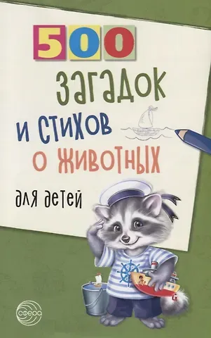 Александр Тихонович Волобуев 500 загадок и стихов о животных для детей
