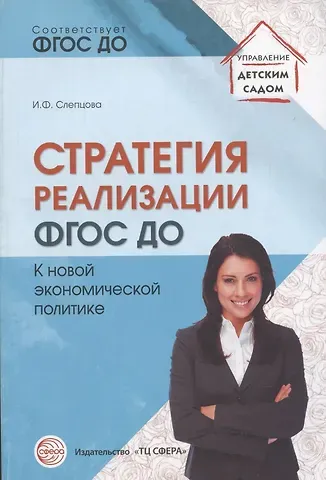 Ирина Федоровна Слепцова Стратегия реализации ФГОС ДО: к новой экономической политике