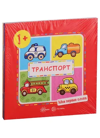 Сергей Николаевич Савушкин Мои первые слова. Для детей 1-3 лет (комплект из 5 книг)