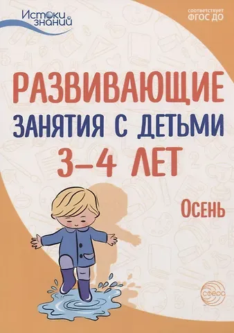Алла Генриховна Арушанова Развивающие занятия с детьми 3—4 лет. Осень. I квартал