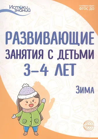 Наталья Евгеньевна Васюкова Развивающие занятия с детьми 3-4 лет. Зима. II квартал