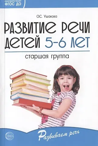 Оксана Семеновна Ушакова Развитие речи детей 5-6 лет. Старшая группа