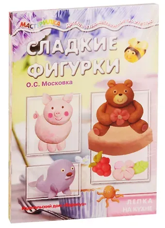 Ольга Сергеевна Московка Мастерилки. Детская Кулинария. Для детей 5-7 лет (комплект из 5 книг)