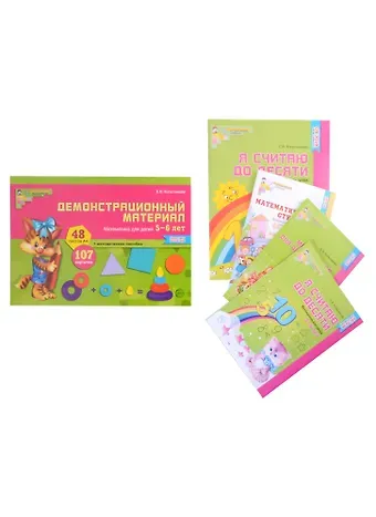 Елена Владимировна Колесникова Комплект. Я считаю до 10. Математика для детей 5-6 лет (комплект из 5-ти книг)