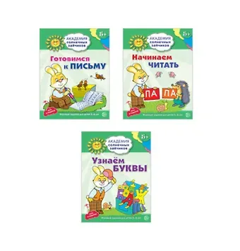 Татьяна Владиславовна Цветкова, Татьяна Константиновна Цветкова Академия солнечных зайчиков. Учимся читать и писать. 3 развивающие тетради для детей 5-6 лет (комплект из 3 книг)