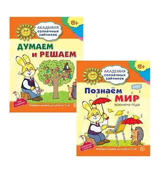 Татьяна Владиславовна Цветкова, Татьяна Константиновна Цветкова Академия солнечных зайчиков. Думаем и решаем. Познаем мир. Для детей 6-7 лет (комплект из 3 книг)