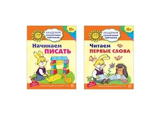 Татьяна Владиславовна Цветкова, Татьяна Константиновна Цветкова Академия солнечных зайчиков. Начинаем читать и писать. Развиваем речь. Для детей 6-7 лет (комплект из 3 книг)