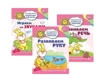 Татьяна Владиславовна Цветкова, Татьяна Константиновна Цветкова Академия солнечных зайчиков. Развиваем руку. Развиваем речь. Играем со звуками. Для детей 3-4 лет (комплект из 3 книг)