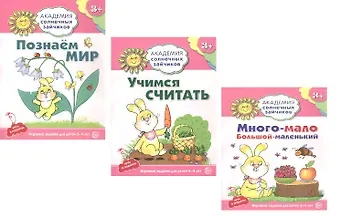 Академия солнечных зайчиков. Познаем мир. Учимся считать. Много-мало, большой-маленький. Для детей 3-4 лет (комплект из 3 книг)