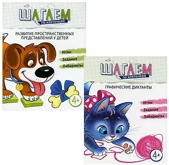 Наталья Александровна Модель Шагаем по клеточкам. Развитие пространственных представлений у детей 4-6 лет. 2 тетради (комплект из 2 книг)