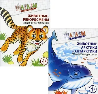 Наталья Александровна Модель Шагаем по клеточкам. Графические диктанты для детей 4-6 лет (комплект из 2 книг)