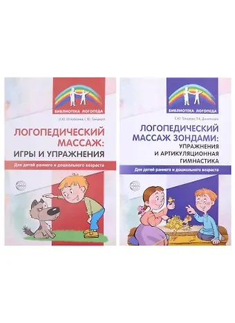 Ульяна Митрофановна Сидорова, Татьяна Александровна Данилевич, Снежана Юрьевна Танцюра Комплект. Логопедическией массаж (комплект из 2-х книг)