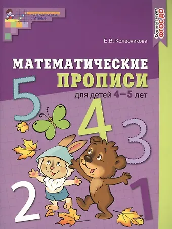 Елена Владимировна Колесникова Математические прописи для детей 4—5 лет