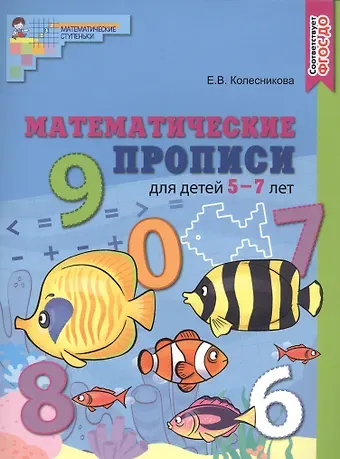 Елена Владимировна Колесникова Математические прописи для детей 5—7 лет