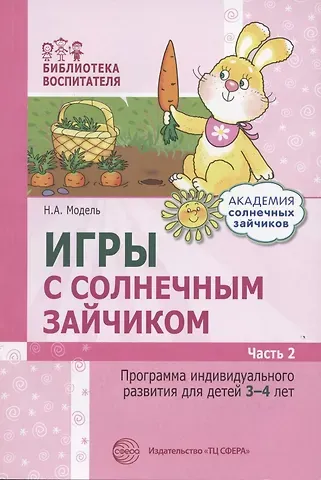 Наталья Александровна Модель Игры с солнечным зайчиком Программа индивидуального развития для детей 3-4 лет. Часть 2