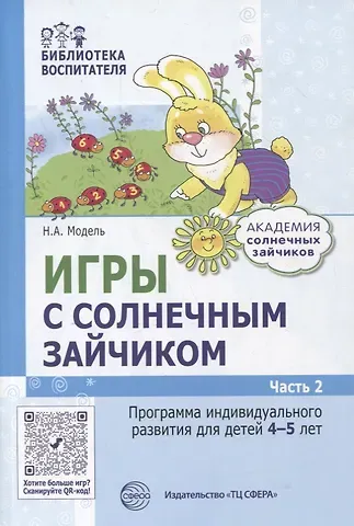 Наталья Александровна Модель Игры с солнечным зайчиком. Программа индивидуального развития для детей 4-5 лет. Часть 2