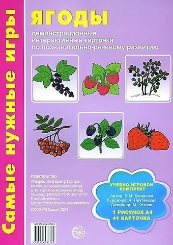 Елена Михайловна Косинова Ягоды. Демонстрационные интерактивные карточки по познавательно-речевому развитию