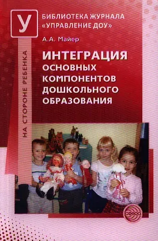 Алексей Александрович Майер Интеграция основных компонентов дошкольного образования