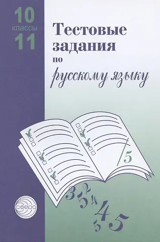 Тестовые задания для проверки знаний учащихся по русскому языку. 10-11 классы
