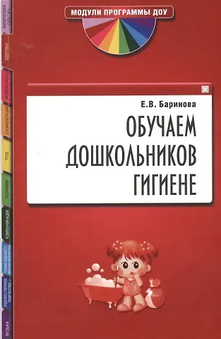 Елена Владимировна Баринова Обучаем дошкольников гигиене
