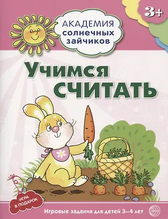 Кирилл Викторович Четвертаков Академия солнечных зайчиков. 3-4 года. УЧИМСЯ СЧИТАТЬ (Игровые задания + лото). ФГОС ДО