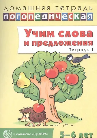 Ульяна Митрофановна Сидорова Учим слова и предложения для детей 5-6 лет. В 3-х тетрадях. Тетрадь №1