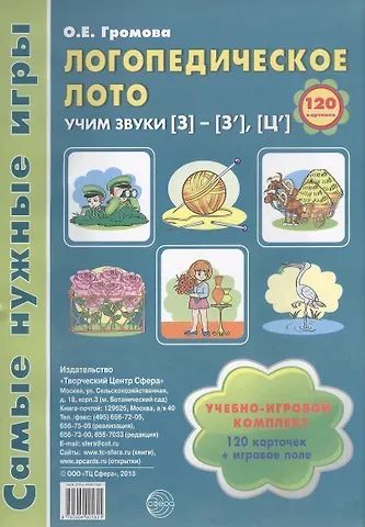 Ольга Евгеньевна Громова Логопедическое лото. Учим звуки {З} - {З`} - {Ц`}. Учебно-игровой комплект 120 карточек + игровое поле