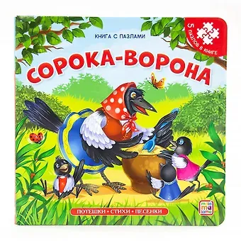 Корней Иванович Чуковский Книга-пазл. Сорока-ворона