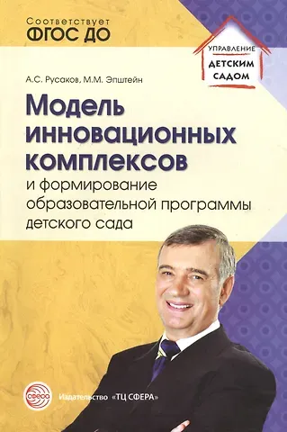 Андрей Сергеевич Русаков Модель инновационных комплексов и формирование образовательной программы детского сада
