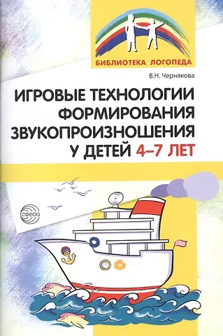 Валентина Николаевна Чернякова Игровые технологии в формировании звукопроизношения у детей 4-7 лет