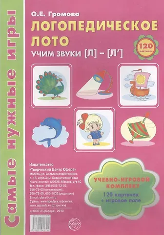 Ольга Евгеньевна Громова Логопедическое лото. Учим звуки {Л} - {Л`}. Учебно-игровой комплект (120 карточек+игровое поле)