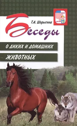Татьяна Андреевна Шорыгина Беседы о диких и домашних животных