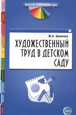 Юлия Александровна Бревнова Художественный труд в детском саду. Методические рекомендации