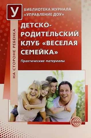 Любовь Николаевна Попова Детско-родительский клуб «Веселая семейка»: Практические материалы
