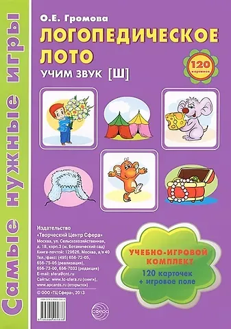 Ольга Евгеньевна Громова Логопедическое лото. Учим звук {Ш}: Учебно-игровой комплект 120 карточек+ игровое поле