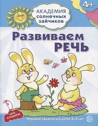 Кирилл Викторович Четвертаков Академия солнечных зайчиков. 4–5 лет. РАЗВИВАЕМ РЕЧЬ (Развивающие задания и игра). ФГОС ДО