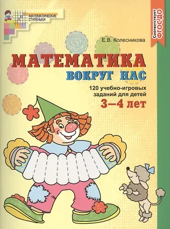 Елена Владимировна Колесникова Математика вокруг нас. 120 игровых заданий для детей 3—4 лет