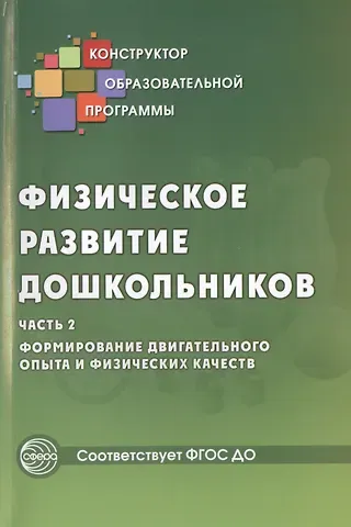 Наталья Викторовна Микляева Физическое развитие дошкольников. Формирование двигательного опыта и физических качеств. Часть 2. ФГОС