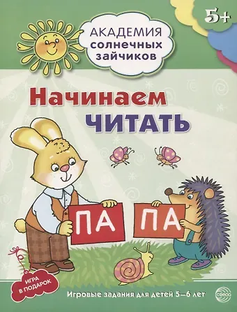 Снежана Юрьевна Танцюра Академия солнечных зайчиков. 5-6 лет. Начинаем читать (Развивающие задания и игра) ФГОС ДО