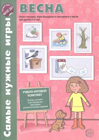 Наталия Юрьевна Костылева Самые нужные игры. ВЕСНА. Игры-читалки, игра-бродилка и викторины для детей 5-8 лет. ФГОС