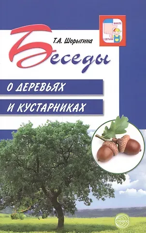 Татьяна Андреевна Шорыгина Беседы о деревьях и кустарниках с детьми 5—8 лет