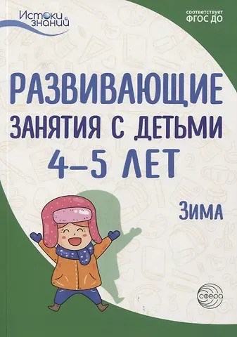 Алла Генриховна Арушанова Истоки. Развивающие занятия с детьми 4—5 лет. Зима. II квартал